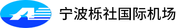 宁波栎社国际机场